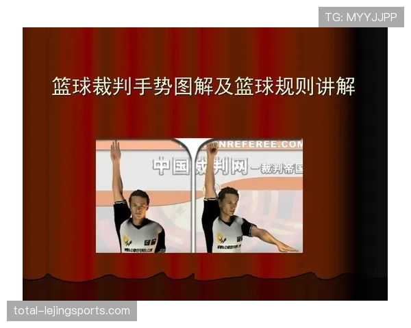 如何看懂篮球比赛?详解裁判手势规则与判罚含义 如何看懂篮球比赛?详解裁判手势规则与判罚含义