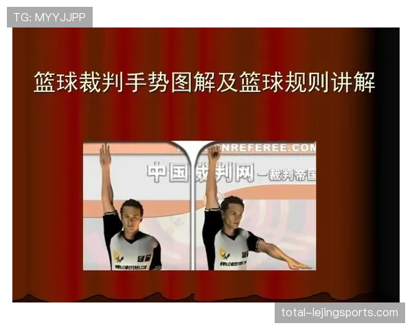 篮球裁判手势规则的具体含义解析与现场判罚标准详细说明 篮球裁判手势规则的具体含义解析与现场判罚标准详细说明