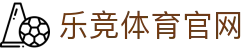 乐竞体育APP下载通道 - LEJING SPORTS | 双端安全极速包